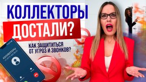 Звонят коллекторы? Устали от запугиваний и угроз? Как остановить назойливое общение с коллекторами?