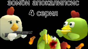 зомби апокалипсис 4 серия