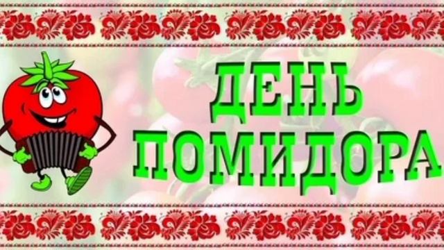 Всех с днем помидора, желаю вам хороших посевов!! любим смотреть онлайн