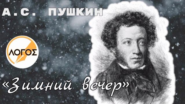 А.С.Пушкин «Зимний вечер»