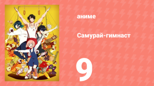 Самурай-гимнаст 9 серия (аниме-сериал, 2020)