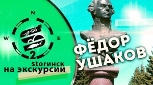 Фёдор Ушаков