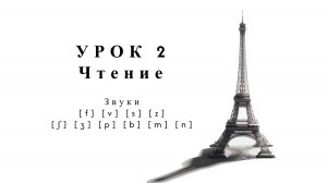 Интенсив: Чтение и произношение. Упражнения. Урок 2. Чтение