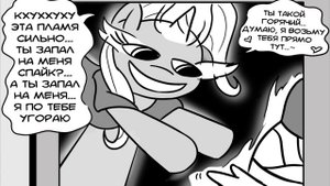 Комикс MLP - Дружба это Намёк / Friendship is Innuendo часть вторая