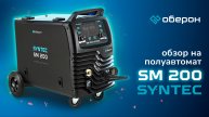 Обзор сварочного аппарата Оберон Syntec SM200 | Синергия, TIG, MMA и максимум удобства