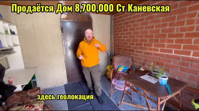 ПРОДАЁТСЯ ДОМ 8,7000,000 СТ КАНЕВСКАЯ, ПЕРЕЕЗД НА КУБАНЬ, П?