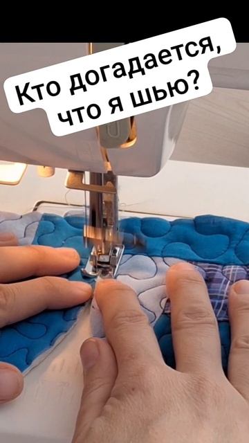 шью из обрезков ткани, кто догадается что? #лоскутноеш? смотреть онлайн