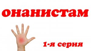 КАК МАСТУРБАЦИЯ ВЛИЯЕТ НА НАШУ РЕАЛИЗАЦИЮ. Часть 1