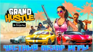 ЧЕСТНЫЙ ОБЗОР ИГРЫ GRAND HUSTLE!ОБЗОР НА НОВЫЙ КЛОН GRAND CRIMINAL ONLINE (GCO)!