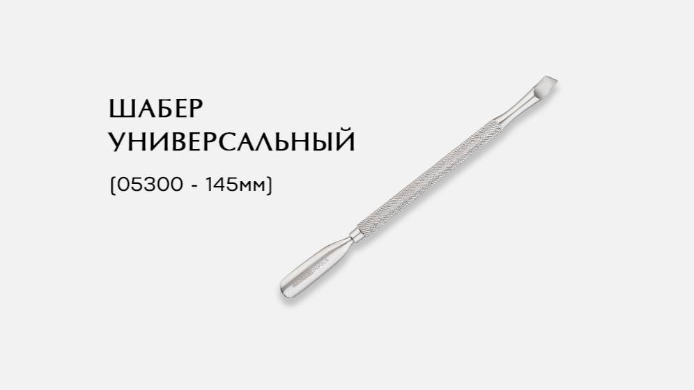 Шабер универсальныи 05300-P  145мм