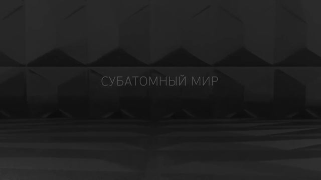 Путешествие в заквантовый мир мельчайших частиц, вирусов и молекул.