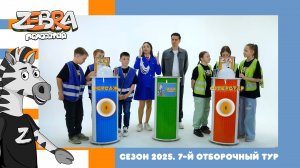 Полосатая зебра. Сезон 2025. 7-й отборочный тур.