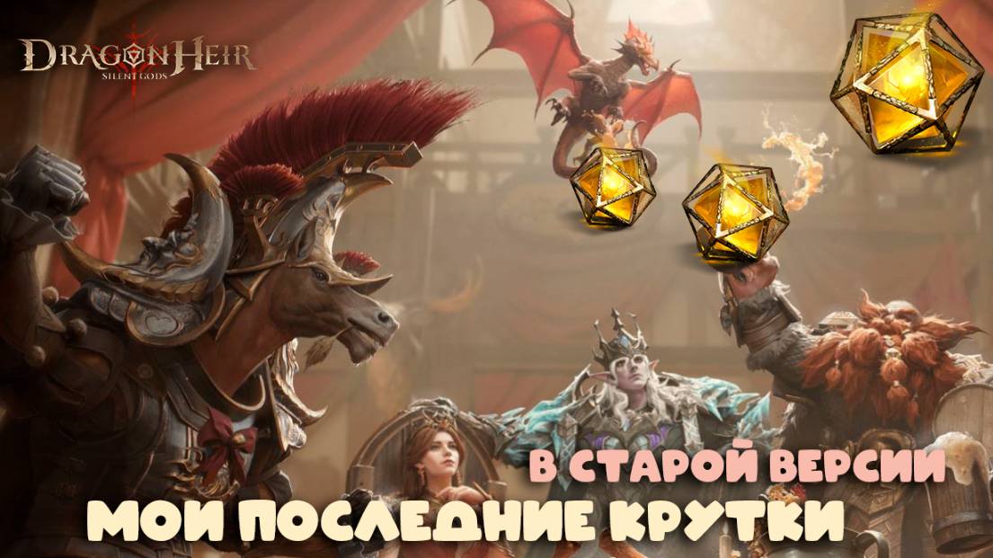 Dragonheir: Silent Gods - Крутим последний баннер перед обновлением