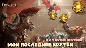 Dragonheir: Silent Gods - Крутим последний баннер перед обновлением