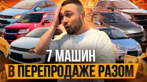 Взял 7 автомобилей на перепродажу. Смогу продать?