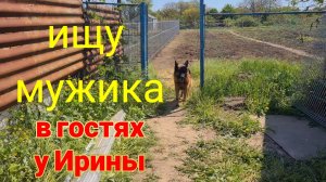 Мой дом у лимана. Ищу мужика. В гостях у Ирины. Забор почти готов. Ремонт автомобиля удался.