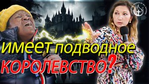 СУЩЕСТВУЮТ ЛИ ПОДВОДНЫЕ КОРОЛЕВСТВА??? КОРОЛЕВА ПОБЕРЕЖЬЯ ИСПОВЕДУЕТСЯ!