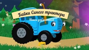 Байки синего трактора