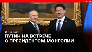 Переговоры Путина с президентом Монголии Хурэлсухом