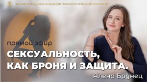 Прямой эфир "Сексуальность, как броня и защита"