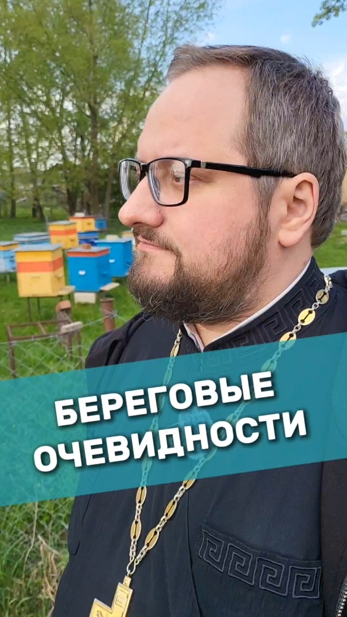 БЕРЕГОВЫЕ ОЧЕВИДНОСТИ 🤣 #почемучка #отношения #семья #любовь #юмор #религия #православие