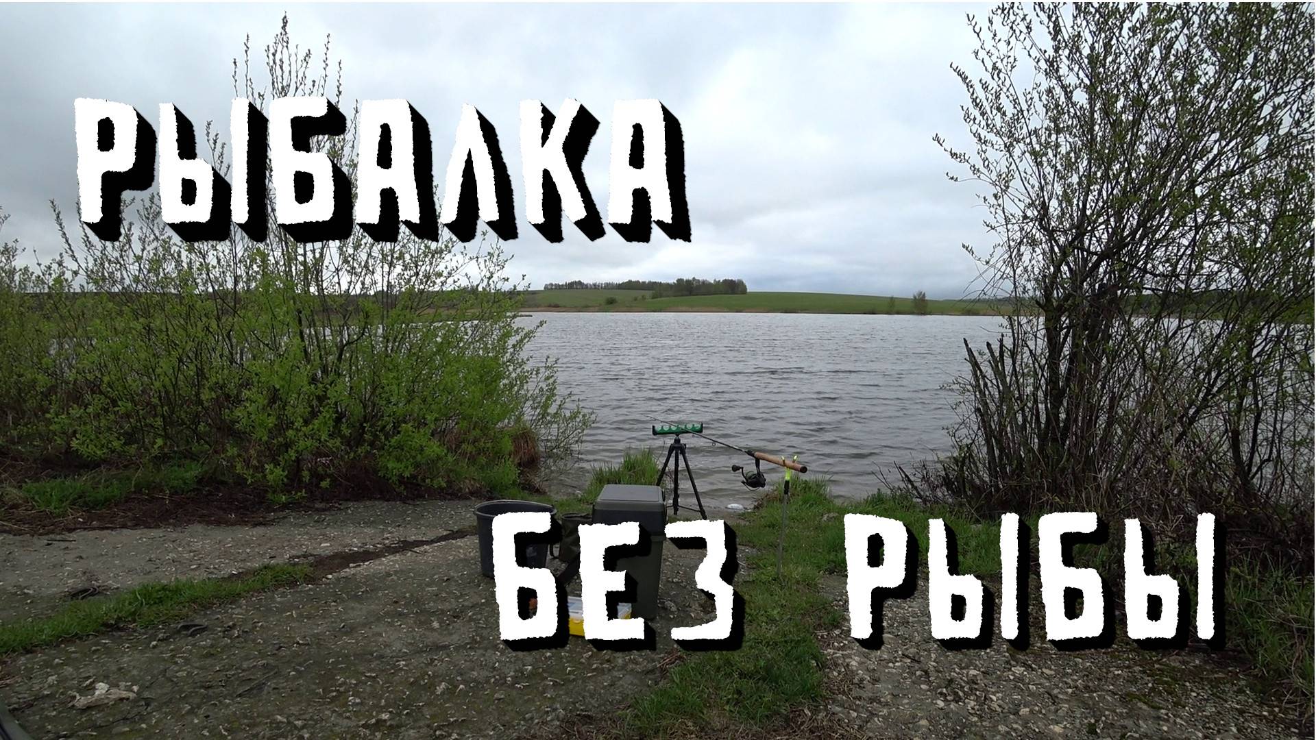 РЫБАЛКА БЕЗ РЫБЫ смотреть онлайн