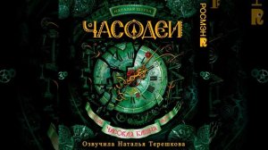 18. Качели.5 - Часодеи. Часовая башня