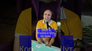 Король и Шут - На краю  R Клондайс ЭФИР 6