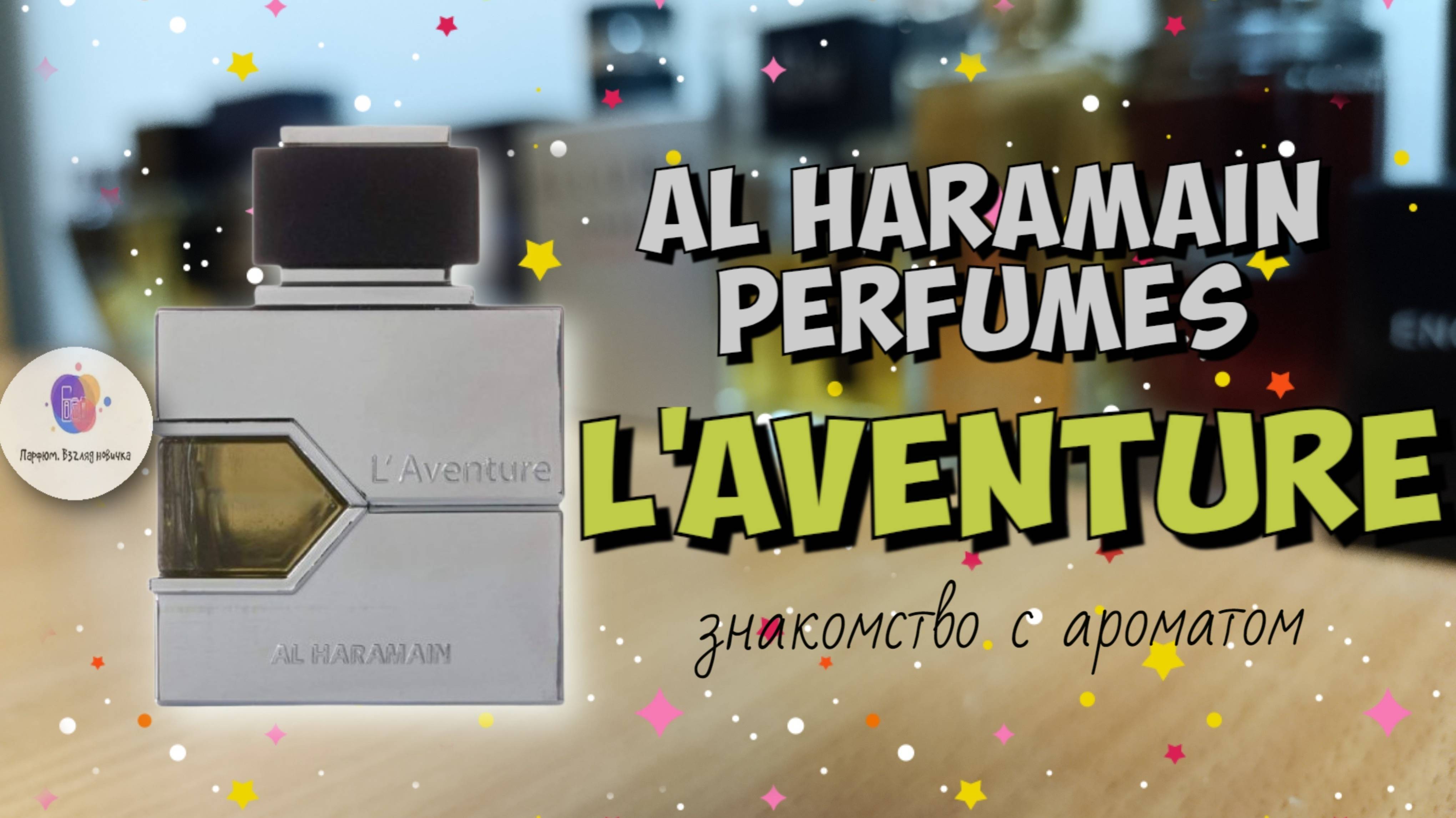 AL HARAMAIN L'AVENTURE (2016) - достойный арабский клон Авентуса / он или "зебра" RASASI ?