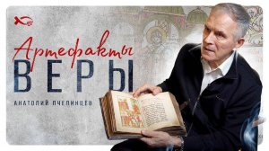 «АРТЕФАКТЫ ВЕРЫ».
Анатолий Васильевич Пчелинцев.
Интервью.