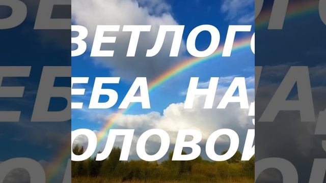 СВЕТЛОГО НЕБА НАД ГОЛОВОЙ !!!