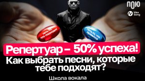 6.3 Репертуар – 50% успеха! Как выбрать песни, которые тебе подходят? Школа вокала.