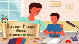 Джанни Родари "Машинка для приготовления уроков"