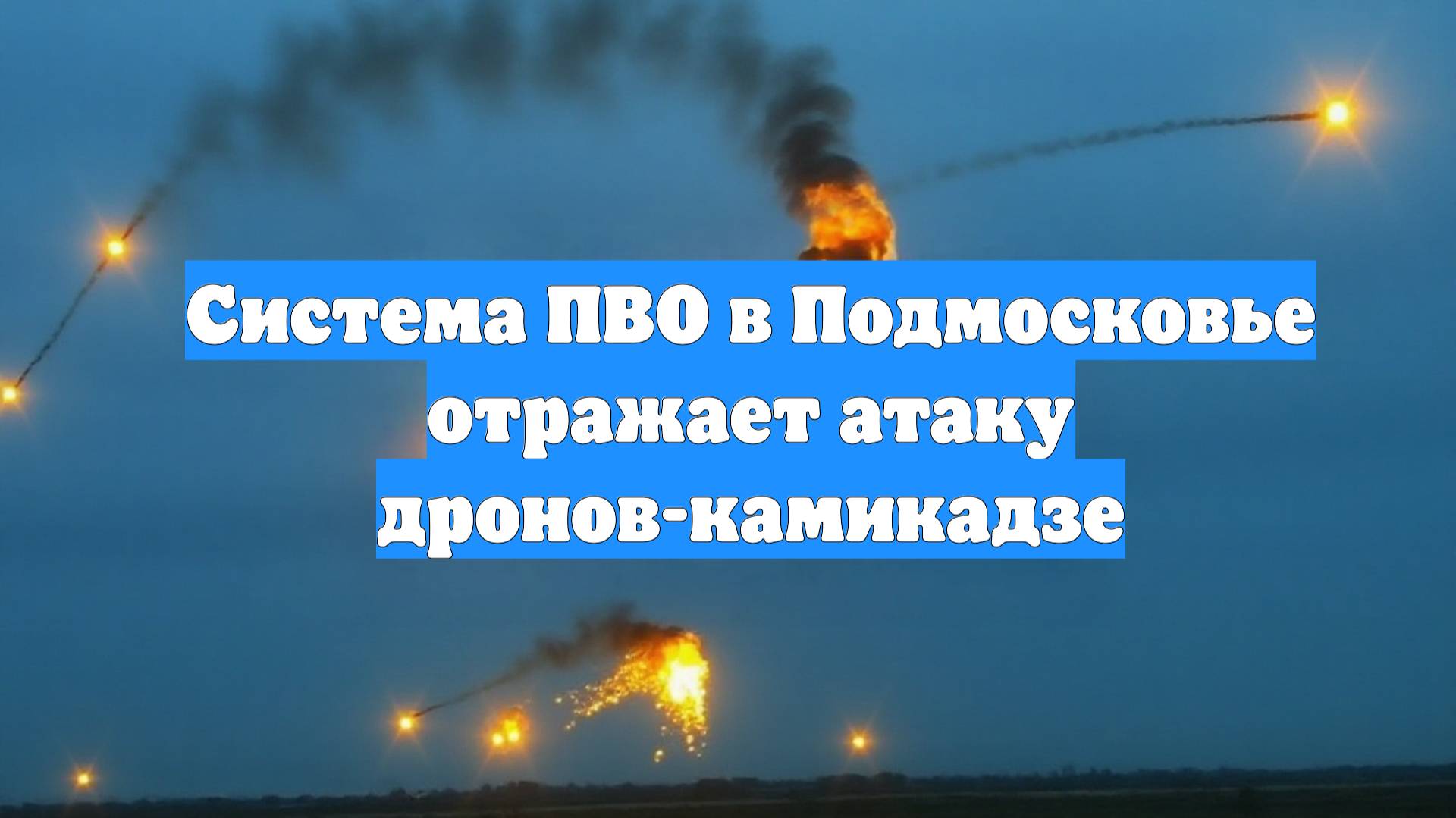 Система ПВО в Подмосковье отражает атаку дронов-камикадзе