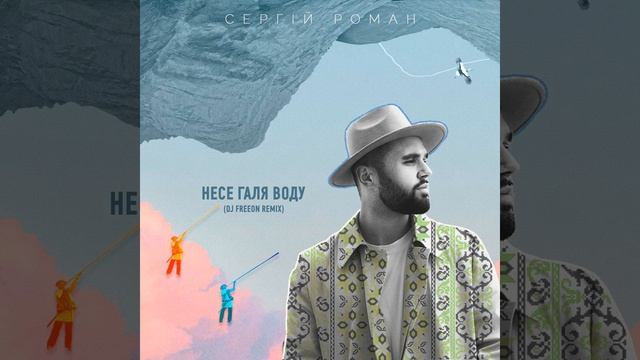 Несе Галя воду (DJ FreeON Remix) смотреть онлайн