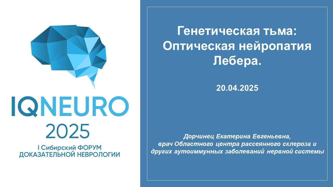 20.04.2025_10. Дорчинец Е.Е. - Генетическая тьма: Оптическая нейропатия Лебера