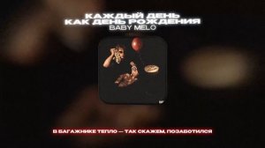BABY MELO - КАЖДЫЙ ДЕНЬ КАК ДЕНЬ РОЖДЕНИЯ (Lyrics Video)| текст пе?
