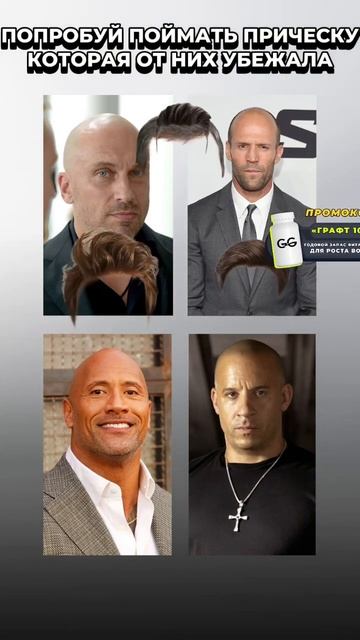 ПОЙМАЙ ПРИЧЕСКУ  Промокод - ГРАФТ 100  годовой запа?