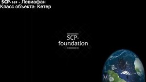 SCP-169 - Левиафан