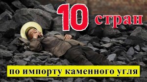 ИМПОРТ угля: ТОП 10 стран по закупкам каменного угля
