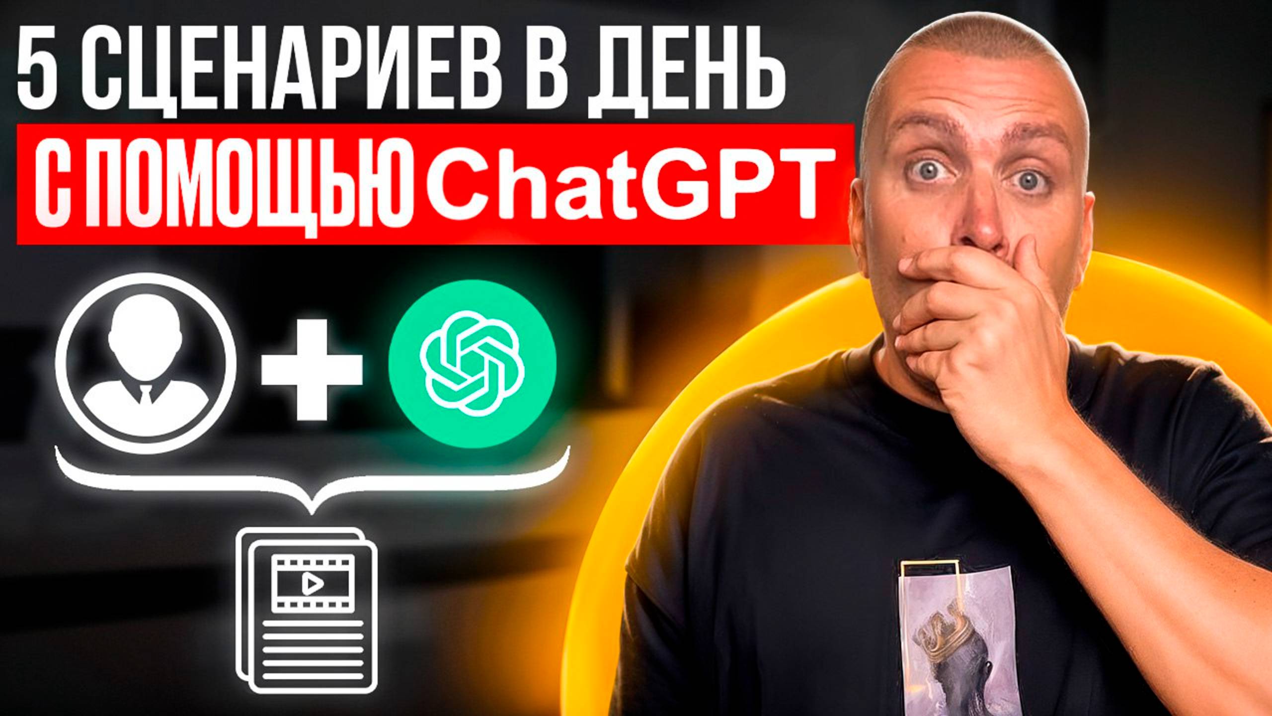 Как Быстро Писать Сценарии с Помощью ChatGPT (новый способ 2025)
