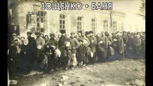 Зощенко. Баня