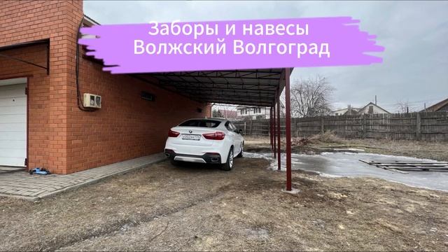 Волжский Волгоград Заборы и навесы дешевле только ног смотреть онлайн