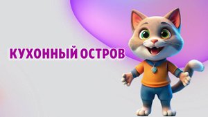 Кухонный остров