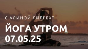 Йога утром 07.05.25