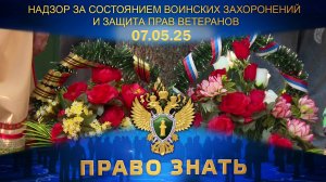 Надзор за состоянием воинских захоронений и защита прав ветеранов. Право знать