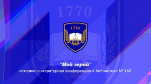 Конференция «Мой герой». Школа 1770