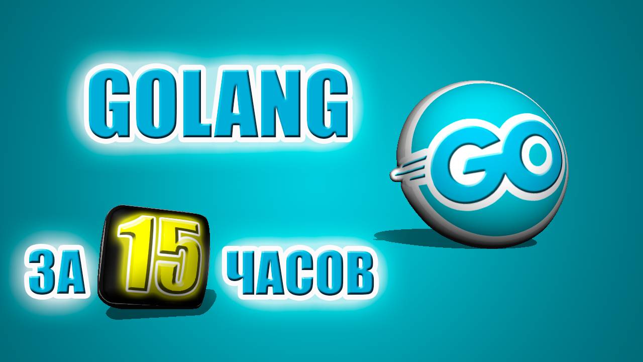 Go (Golang) за 15 часов №7 | Курс, который поможет устроиться на работу #2025