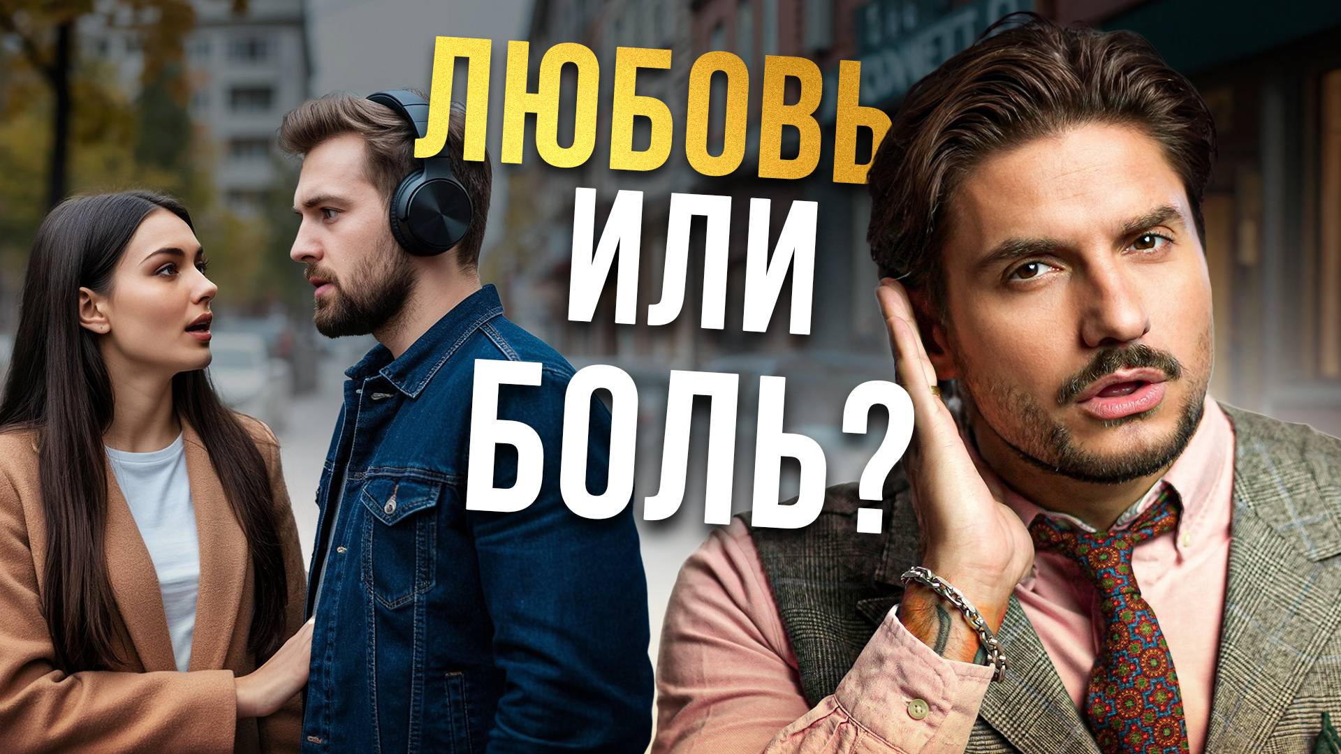 Он ЛЮБИТ, но не СЛЫШИТ. Что делать