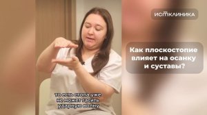 Как плоскостопие влияет на осанку?